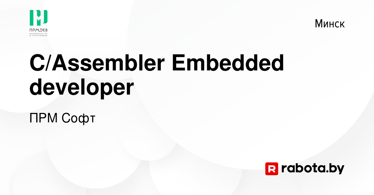 Вакансия С/Assembler Embedded developer в Минске, работа в компании ПРМ  Софт (вакансия в архиве c 18 декабря 2019)