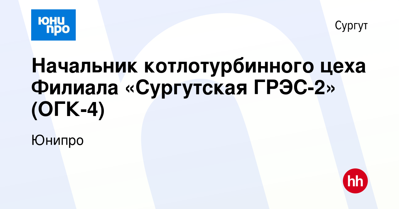 Вакансия Начальник котлотурбинного цеха Филиала «Сургутская ГРЭС-2» (ОГК-4)  в Сургуте, работа в компании Юнипро (вакансия в архиве c 8 ноября 2010)