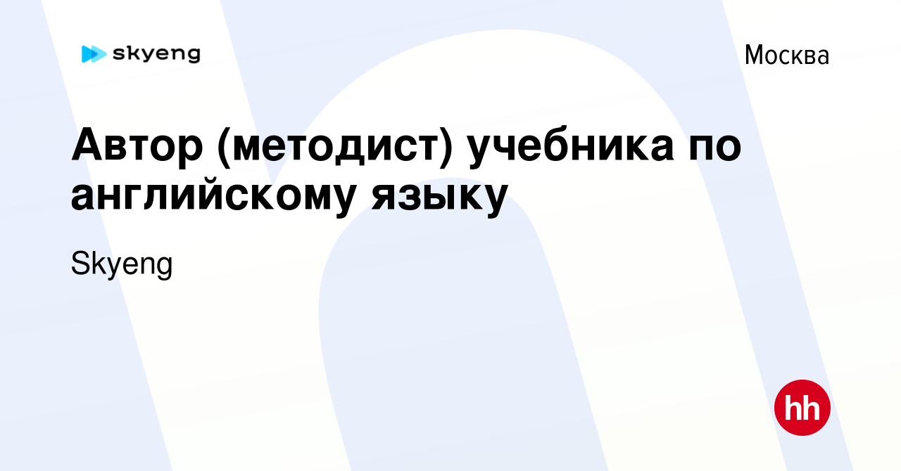 Вакансия Автор (методист) учебника по английскому языку в Москве, работа в  компании Skyeng (вакансия в архиве c 18 декабря 2019)