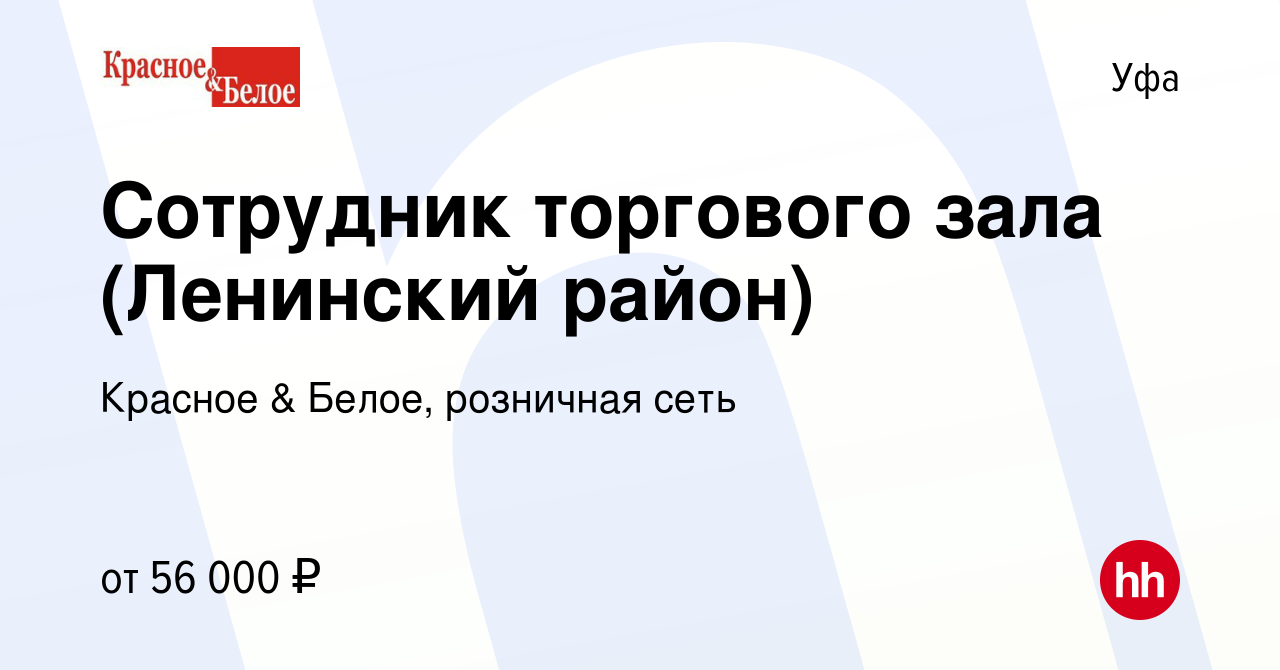 Вакансия Сотрудник торгового зала (Ленинский район) в Уфе, работа в  компании Красное & Белое, розничная сеть (вакансия в архиве c 8 января 2024)