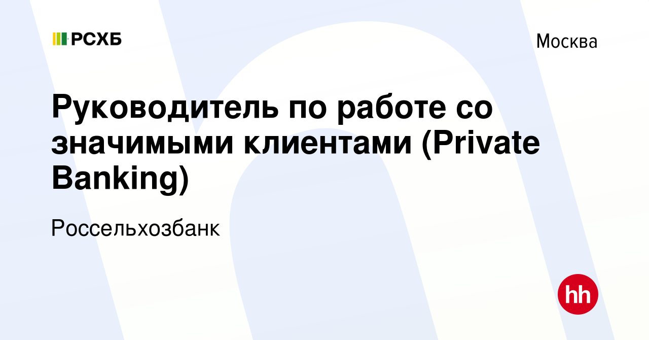 Вакансия Руководитель по работе со значимыми клиентами (Private Banking) в  Москве, работа в компании Россельхозбанк (вакансия в архиве c 18 декабря  2019)