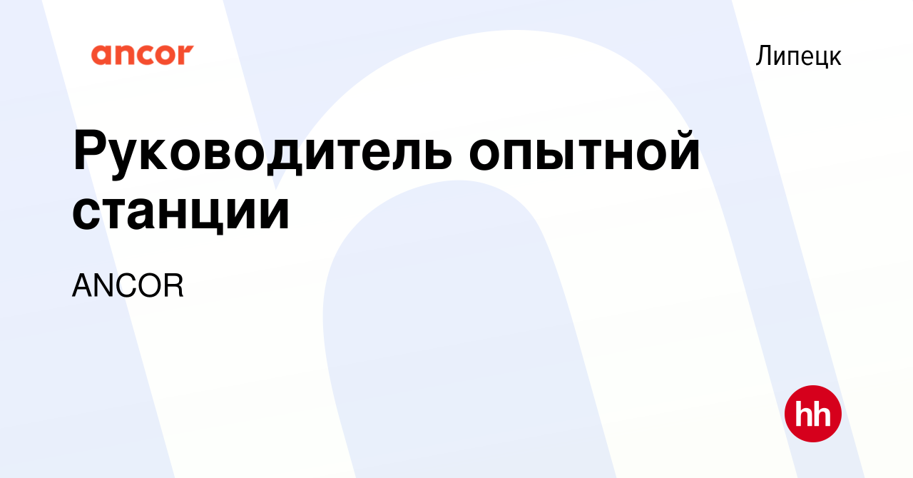 Вакансия Руководитель опытной станции в Липецке, работа в компании ANCOR  (вакансия в архиве c 18 декабря 2019)