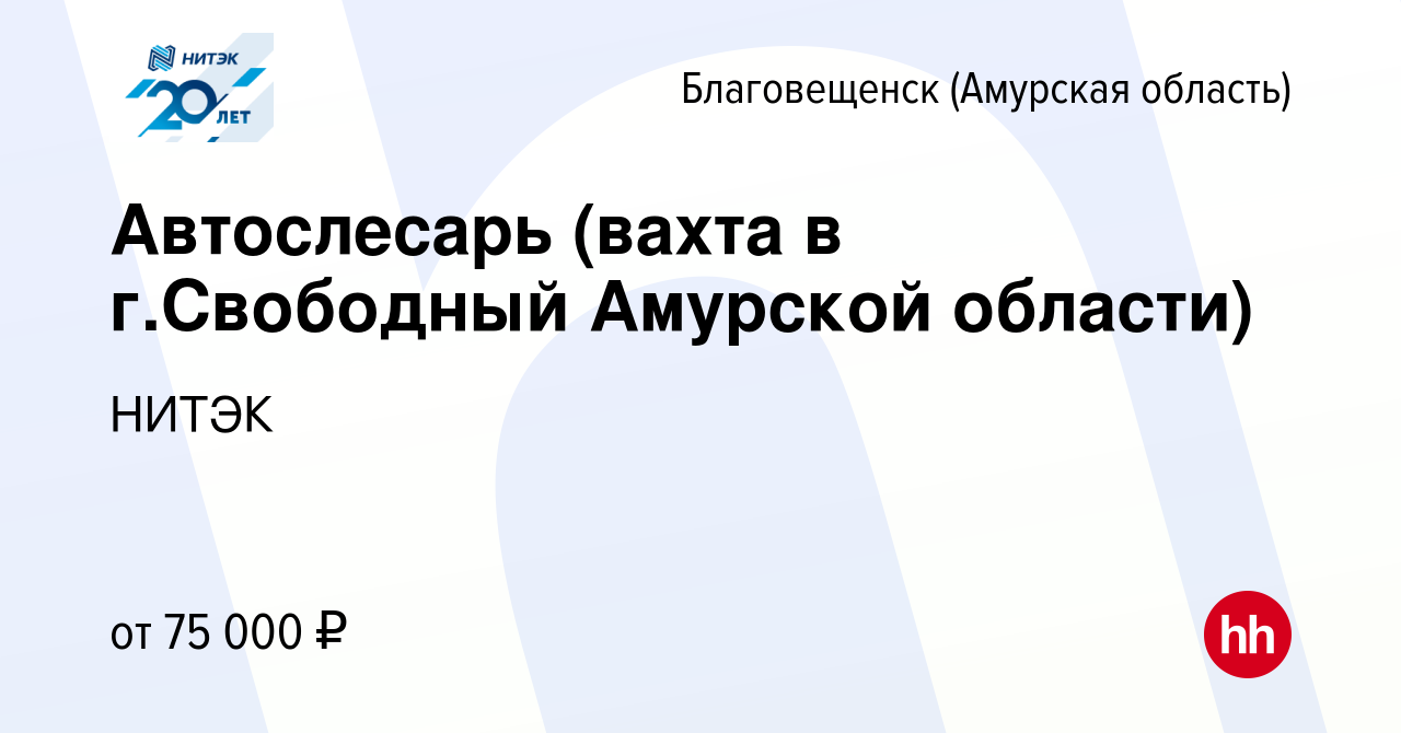 Вакансия Автослесарь (вахта в г.Свободный Амурской области) в  Благовещенске, работа в компании НИТЭК (вакансия в архиве c 18 декабря 2019)