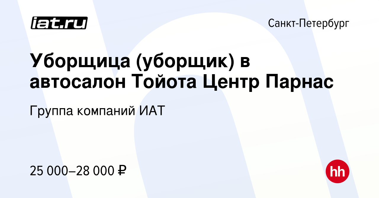 Вакансия Уборщица (уборщик) в автосалон Тойота Центр Парнас в Санкт- Петербурге, работа в компании ИАТ, группа компаний (вакансия в архиве c 24  марта 2020)