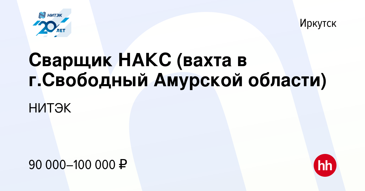 Вакансия Сварщик НАКС (вахта в г.Свободный Амурской области) в Иркутске,  работа в компании НИТЭК (вакансия в архиве c 18 декабря 2019)