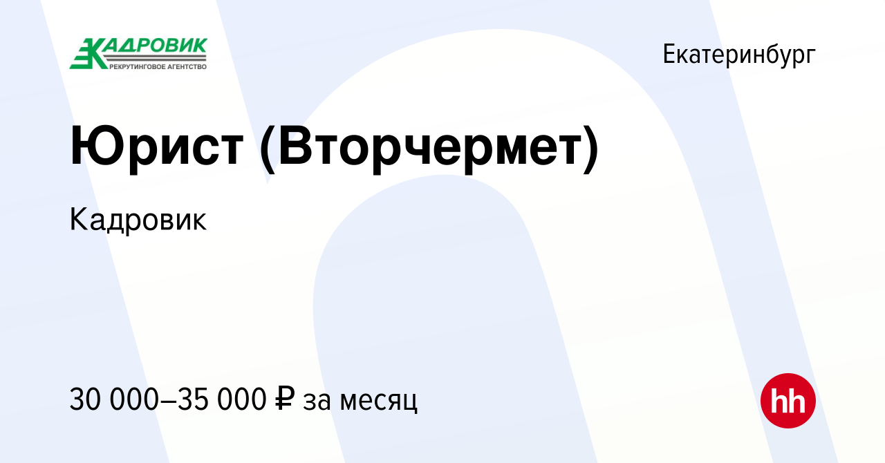 Вакансия Юрист (Вторчермет) в Екатеринбурге, работа в компании Кадровик  (вакансия в архиве c 12 февраля 2020)