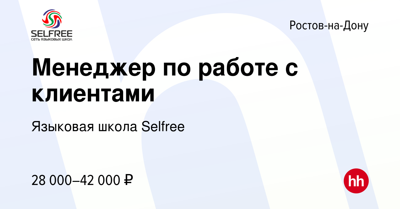 Вакансия Менеджер по работе с клиентами в Ростове-на-Дону, работа в  компании Языковая школа Selfree (вакансия в архиве c 18 декабря 2019)