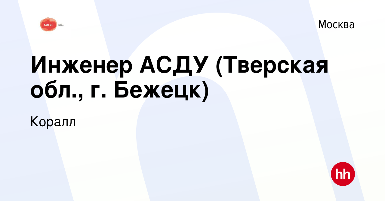 Вакансия Инженер АСДУ (Тверская обл., г. Бежецк) в Москве, работа в  компании Коралл (вакансия в архиве c 15 мая 2020)