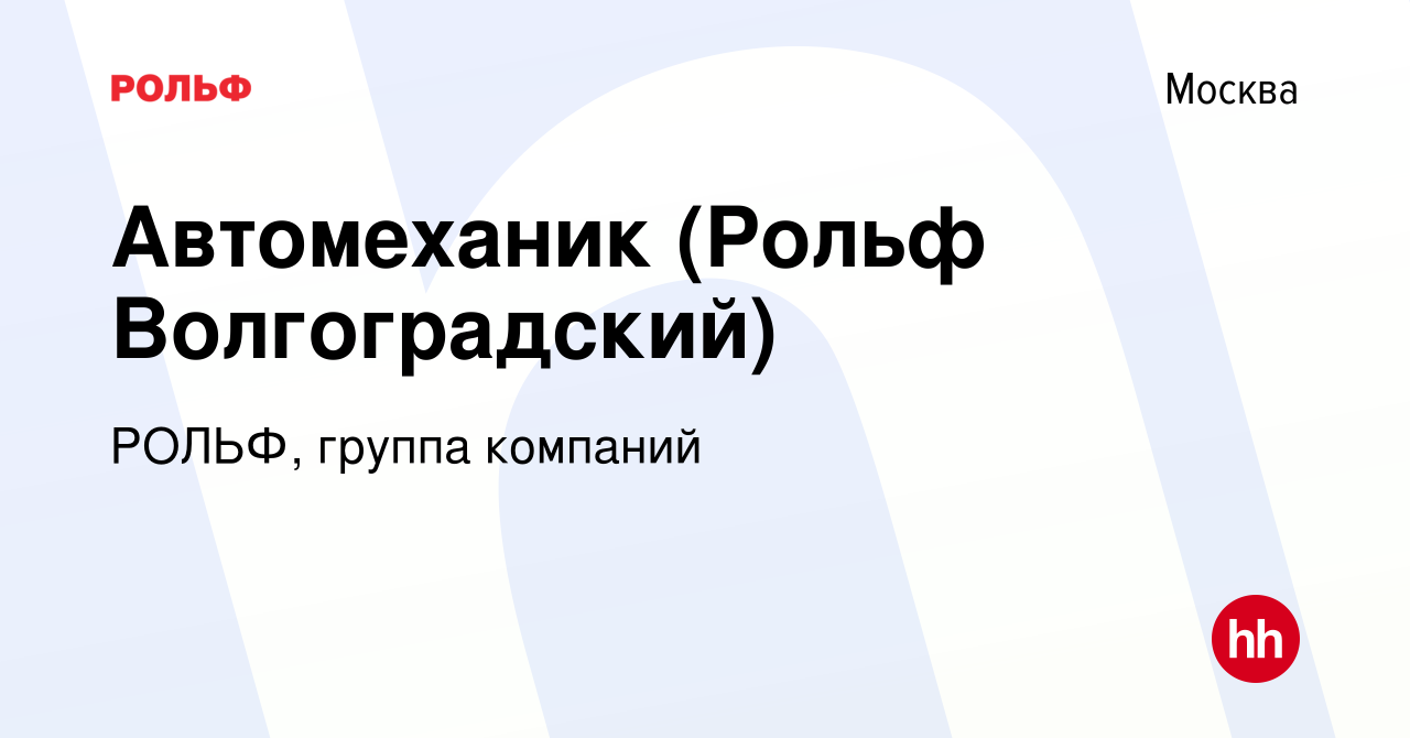 Вакансия Автомеханик (Рольф Волгоградский) в Москве, работа в компании РОЛЬФ,  группа компаний (вакансия в архиве c 4 декабря 2019)