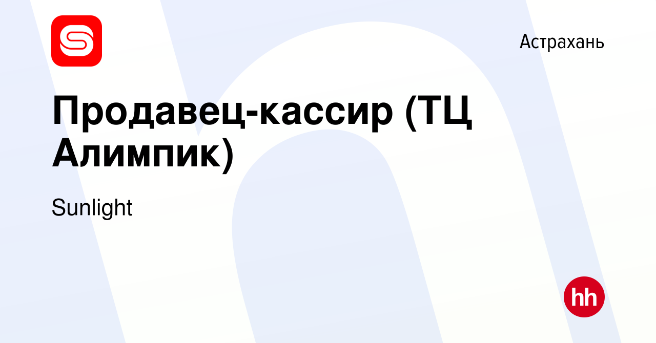 Вакансия Продавец-кассир (ТЦ Алимпик) в Астрахани, работа в компании  Sunlight (вакансия в архиве c 23 января 2020)