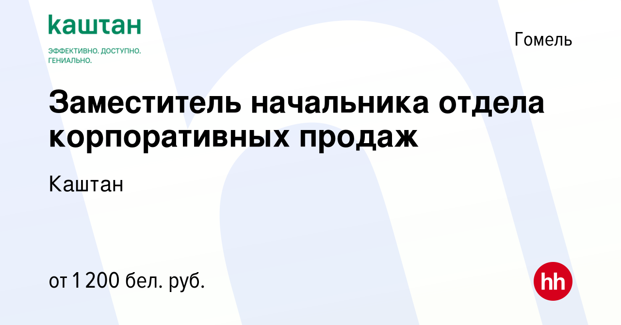 Вакансия Заместитель начальника отдела корпоративных продаж в Гомеле, работа  в компании Каштан (вакансия в архиве c 16 декабря 2019)