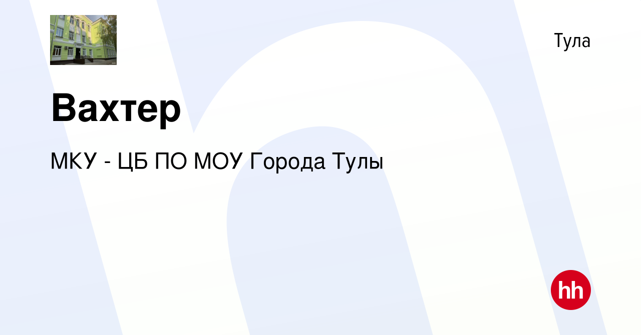 Вакансия Вахтер в Туле, работа в компании МКУ - ЦБ ПО МОУ Города Тулы  (вакансия в архиве c 25 ноября 2019)