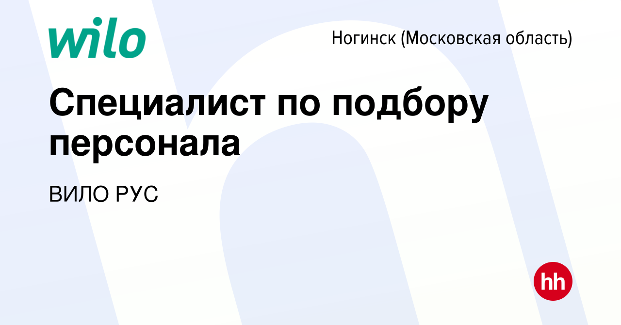 Вакансия Специалист по подбору персонала в Ногинске, работа в компании ВИЛО  РУС (вакансия в архиве c 3 февраля 2020)