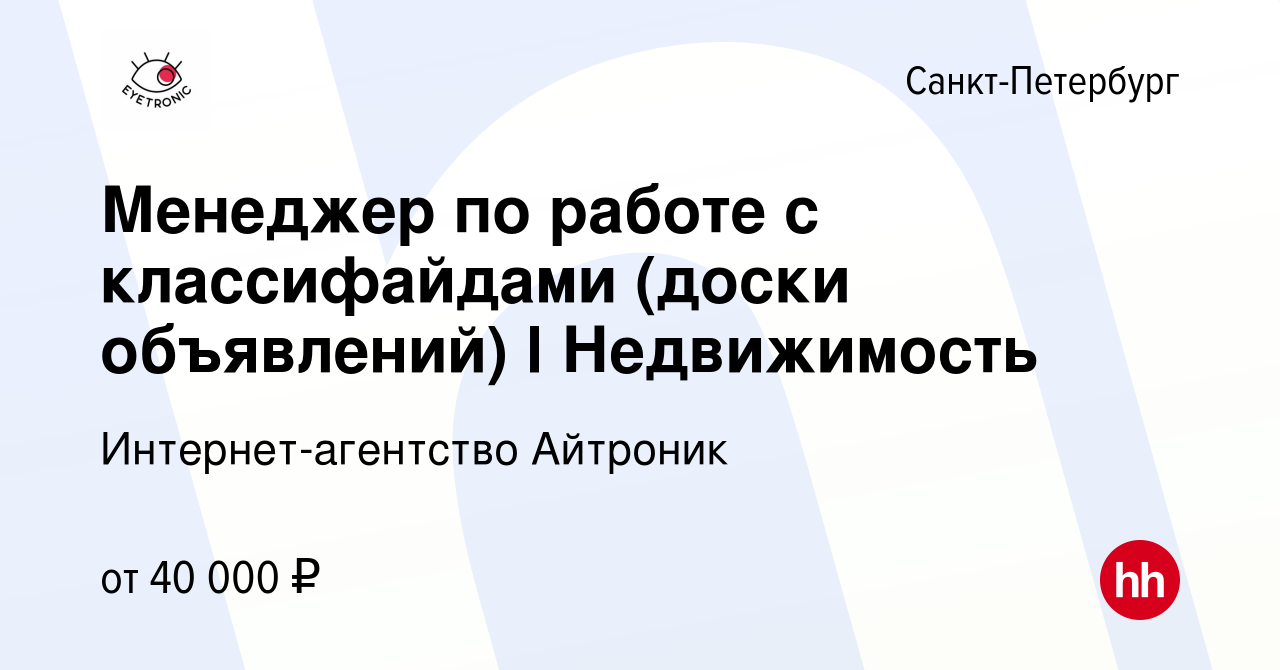 Вакансия Менеджер по работе с классифайдами (доски объявлений) l  Недвижимость в Санкт-Петербурге, работа в компании Интернет-агентство  Айтроник (вакансия в архиве c 2 декабря 2019)