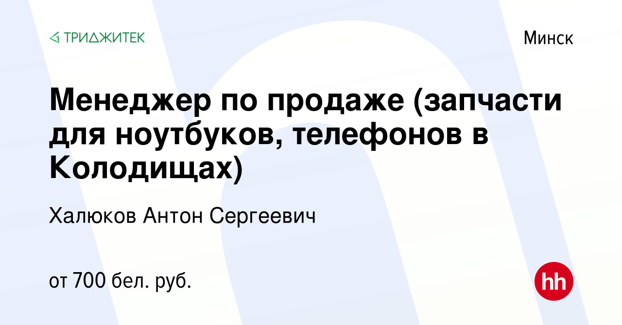 Вакансия Менеджер по продаже (запчасти для ноутбуков, телефонов в  Колодищах) в Минске, работа в компании Халюков Антон Сергеевич (вакансия в  архиве c 18 декабря 2019)