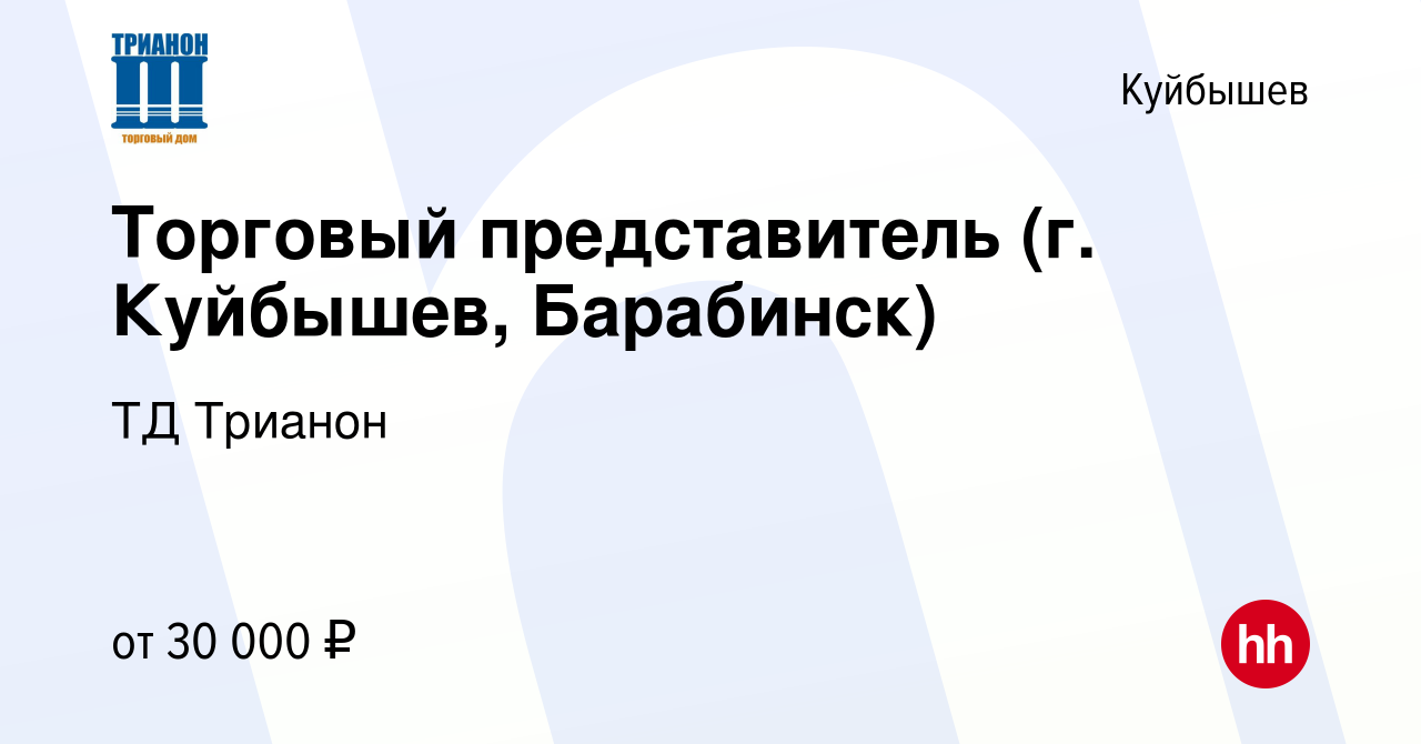 Вакансия Торговый представитель (г. Куйбышев, Барабинск) в Куйбышеве,  работа в компании ТД Трианон (вакансия в архиве c 11 января 2020)