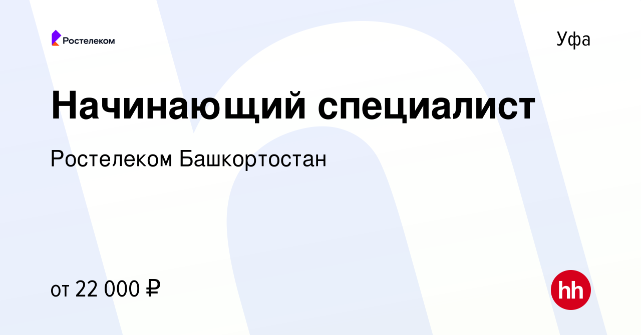 Вакансия Начинающий специалист в Уфе, работа в компании Ростелеком  Башкортостан (вакансия в архиве c 18 декабря 2019)