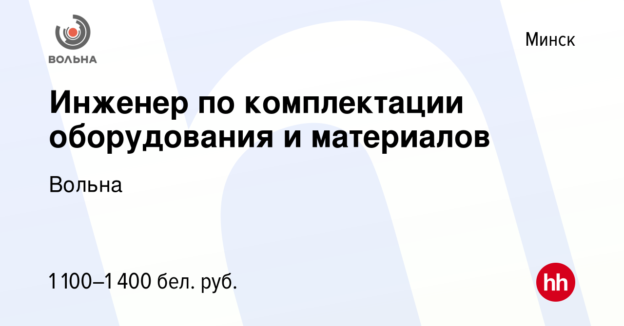 Вакансия Инженер по комплектации оборудования и материалов в Минске, работа  в компании Вольна (вакансия в архиве c 18 декабря 2019)