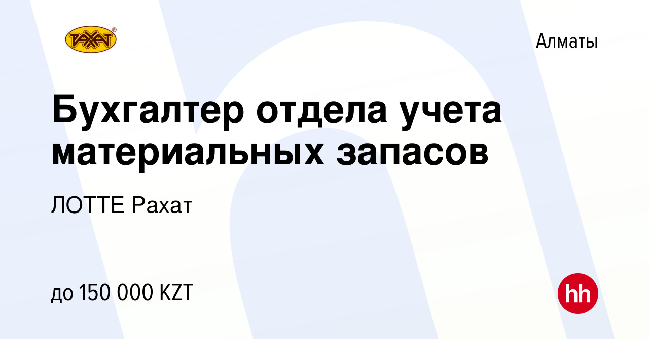 Вакансия Бухгалтер отдела учета материальных запасов в Алматы, работа в  компании ЛОТТЕ Рахат (вакансия в архиве c 10 декабря 2019)