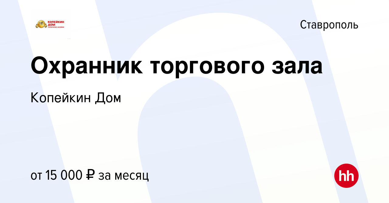 Вакансия Охранник торгового зала в Ставрополе, работа в компании Копейкин  Дом (вакансия в архиве c 16 февраля 2020)