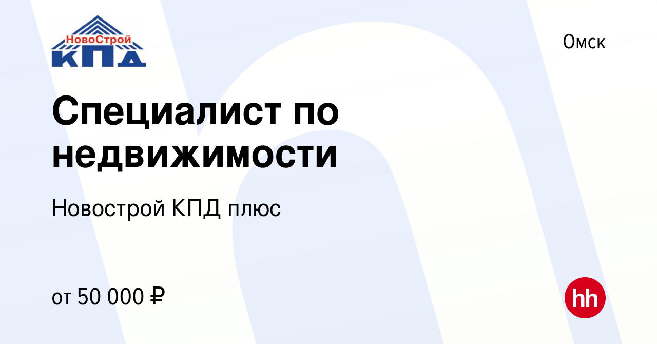 Вакансия Специалист по недвижимости в Омске, работа в компании Новострой  КПД плюс (вакансия в архиве c 19 декабря 2019)