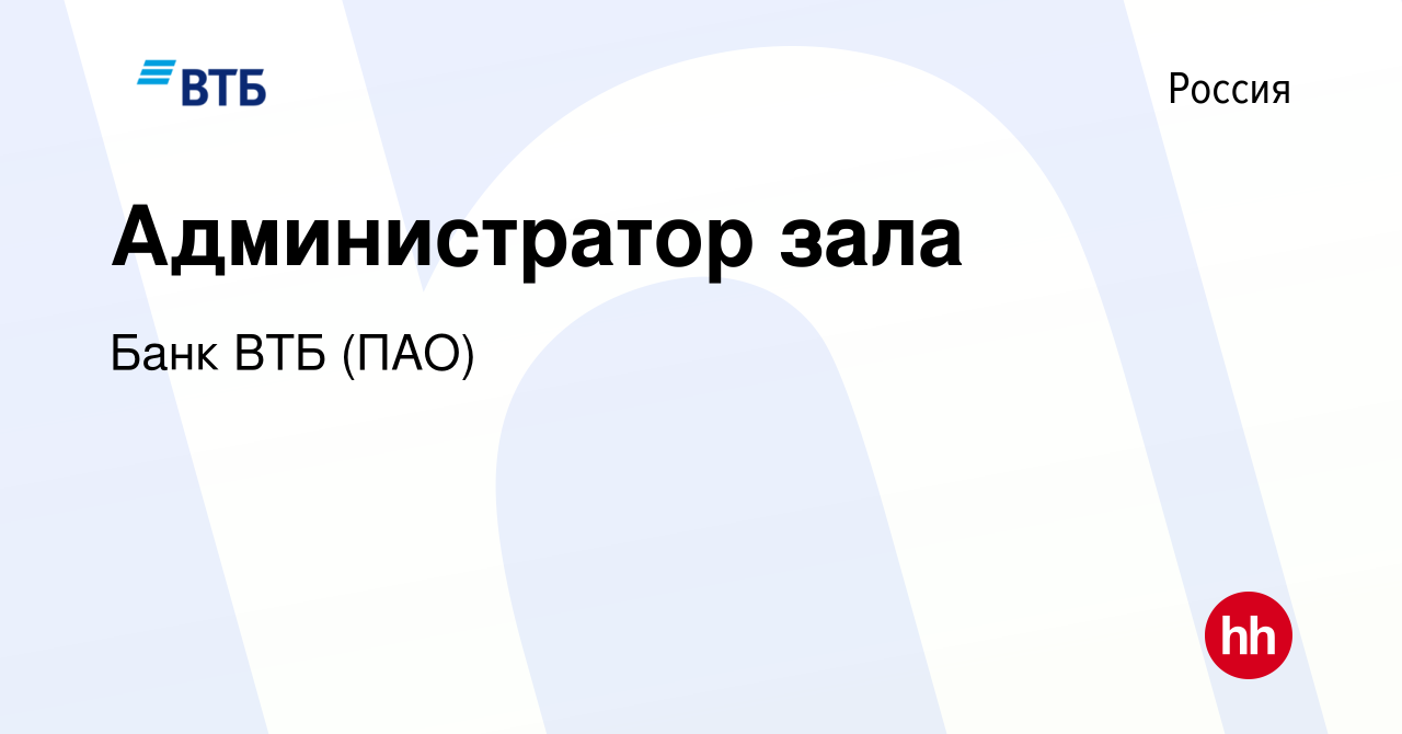 Вакансия Администратор зала в России, работа в компании Банк ВТБ (ПАО)  (вакансия в архиве c 23 января 2020)