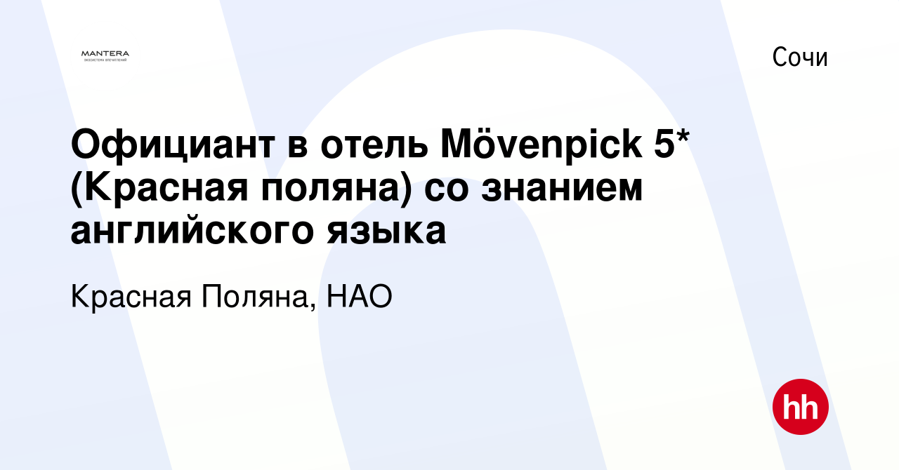 Вакансия Официант в отель Mövenpick 5* (Красная поляна) со знанием английского  языка в Сочи, работа в компании Красная Поляна, НАО (вакансия в архиве c 4  февраля 2020)