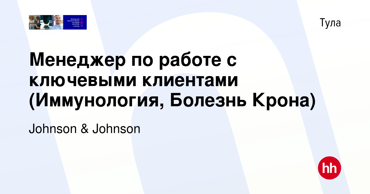 Вакансия Менеджер по работе с ключевыми клиентами (Иммунология, Болезнь  Крона) в Туле, работа в компании Johnson & Johnson (вакансия в архиве c 16  января 2020)