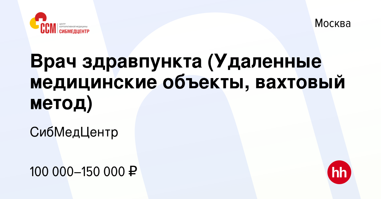 Вакансия Врач здравпункта (Удаленные медицинские объекты, вахтовый метод) в  Москве, работа в компании СибМедЦентр (вакансия в архиве c 19 декабря 2019)