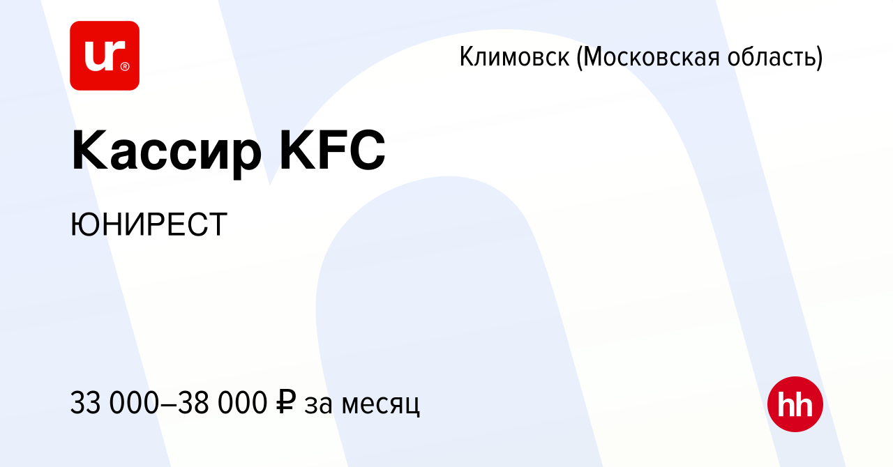 Вакансия Кассир KFC в Климовске (Московская область), работа в компании  ЮНИРЕСТ (вакансия в архиве c 17 января 2020)