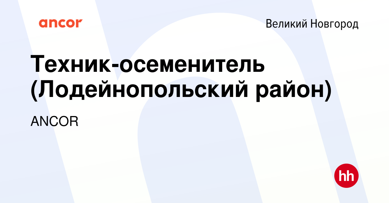 Вакансия Техник-осеменитель (Лодейнопольский район) в Великом Новгороде,  работа в компании ANCOR (вакансия в архиве c 19 декабря 2019)