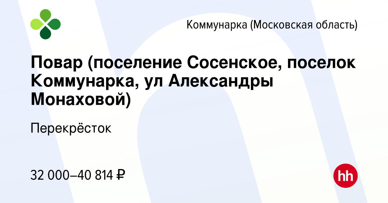 Вакансия Повар (поселение Сосенское, поселок Коммунарка, ул Александры  Монаховой) в Коммунарке (Московская область), работа в компании Перекрёсток  (вакансия в архиве c 6 марта 2020)