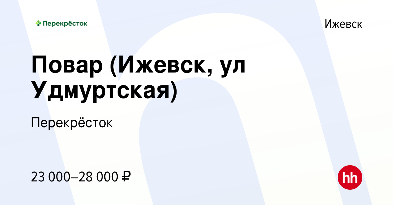 Вакансия Повар (Ижевск, ул Удмуртская) в Ижевске, работа в компании  Перекрёсток (вакансия в архиве c 12 марта 2020)