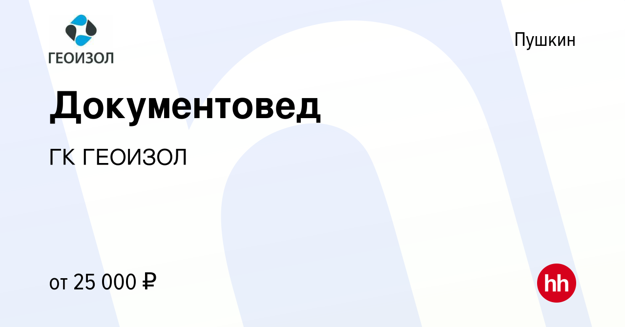 Вакансия Документовед в Пушкине, работа в компании ГК ГЕОИЗОЛ (вакансия в  архиве c 9 января 2020)