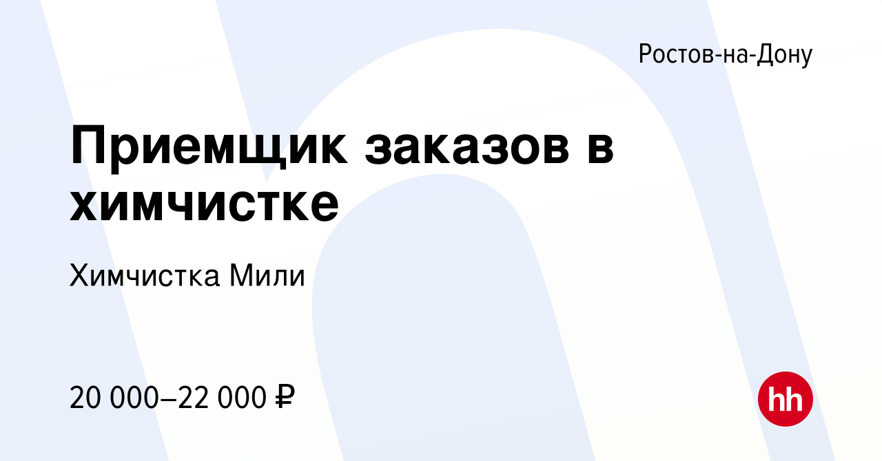 Вакансия Приемщик заказов в химчистке в Ростове-на-Дону, работа в компании Химчистка  Мили (вакансия в архиве c 19 декабря 2019)