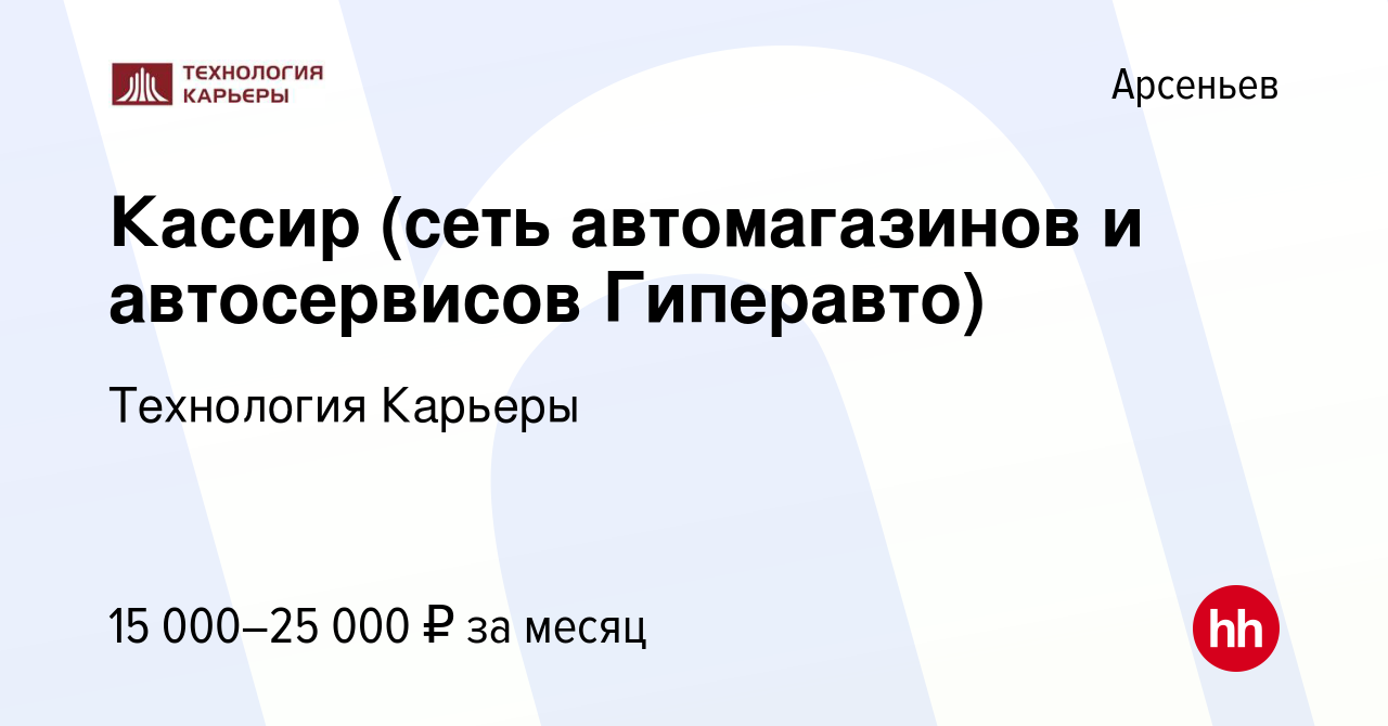 Вакансия Кассир (сеть автомагазинов и автосервисов Гиперавто) в Арсеньеве,  работа в компании Технология Карьеры (вакансия в архиве c 19 декабря 2019)