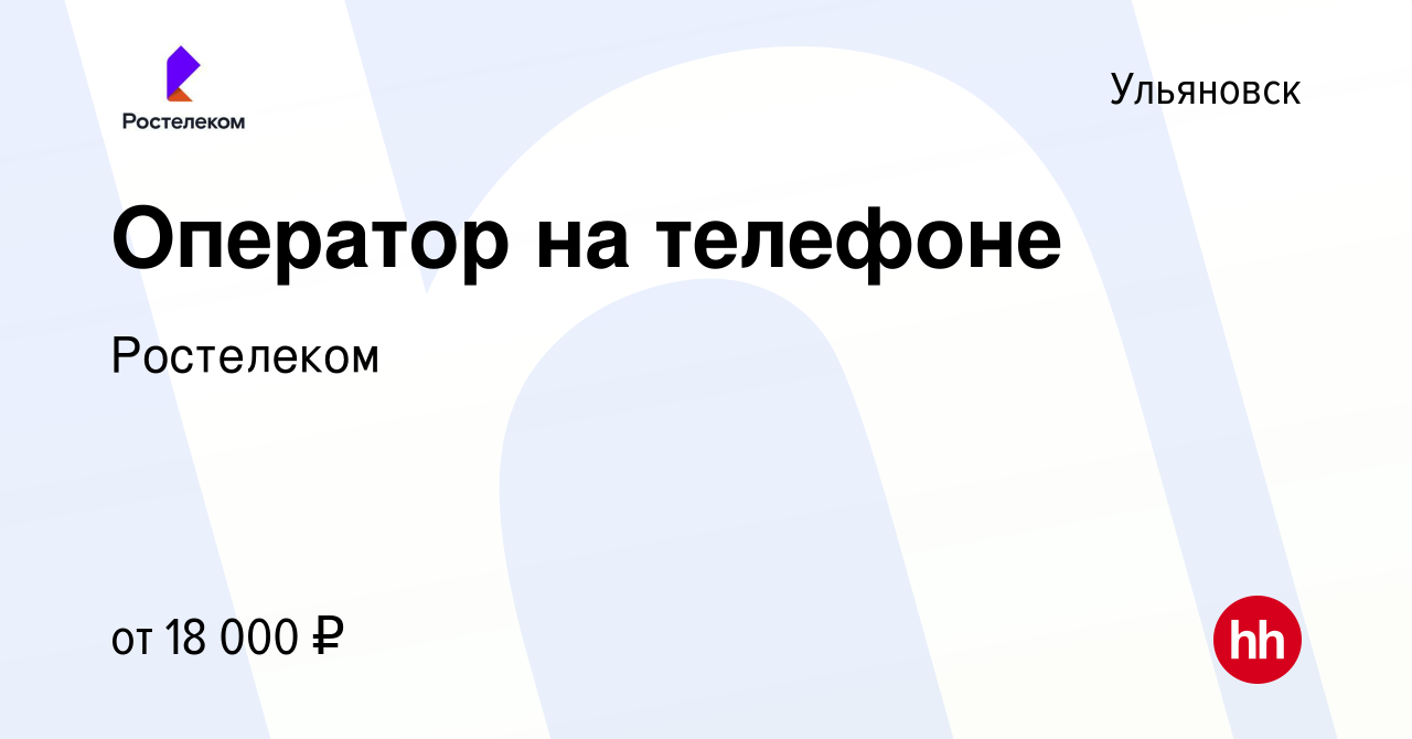 Вакансия Оператор на телефоне в Ульяновске, работа в компании Ростелеком  (вакансия в архиве c 14 февраля 2020)