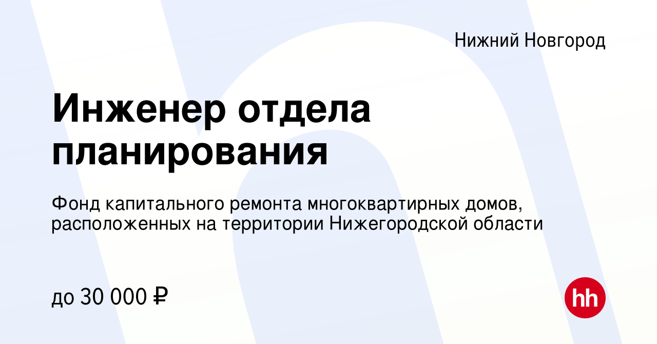 Вакансия Инженер отдела планирования в Нижнем Новгороде, работа в компании Фонд  капитального ремонта многоквартирных домов, расположенных на территории  Нижегородской области (вакансия в архиве c 19 декабря 2019)