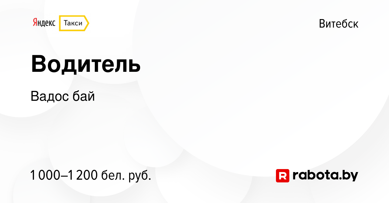 Вакансия Водитель в Витебске, работа в компании Вадос бай (вакансия в  архиве c 19 декабря 2019)