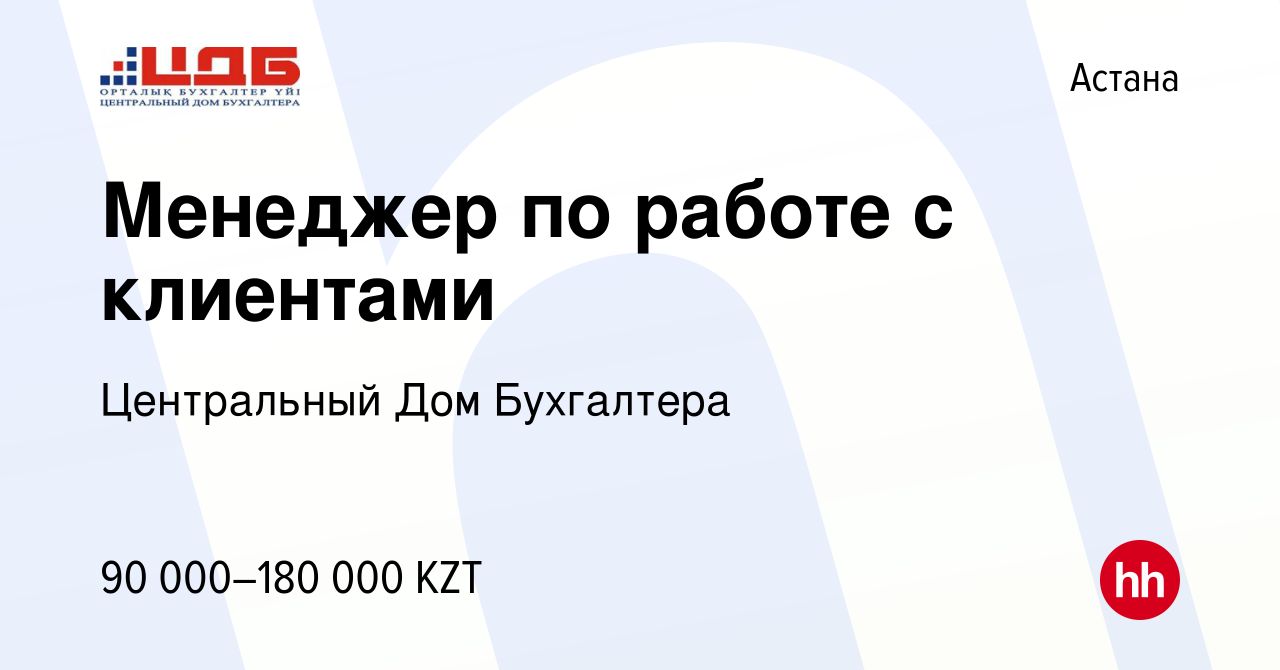 Вакансия Менеджер по работе с клиентами в Астане, работа в компании  Центральный Дом Бухгалтера (вакансия в архиве c 17 января 2020)