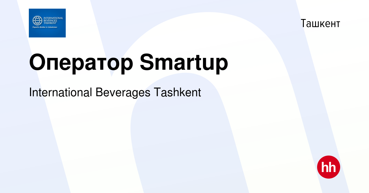 Вакансия Оператор Smartup в Ташкенте, работа в компании International  Beverages Tashkent (вакансия в архиве c 29 ноября 2019)