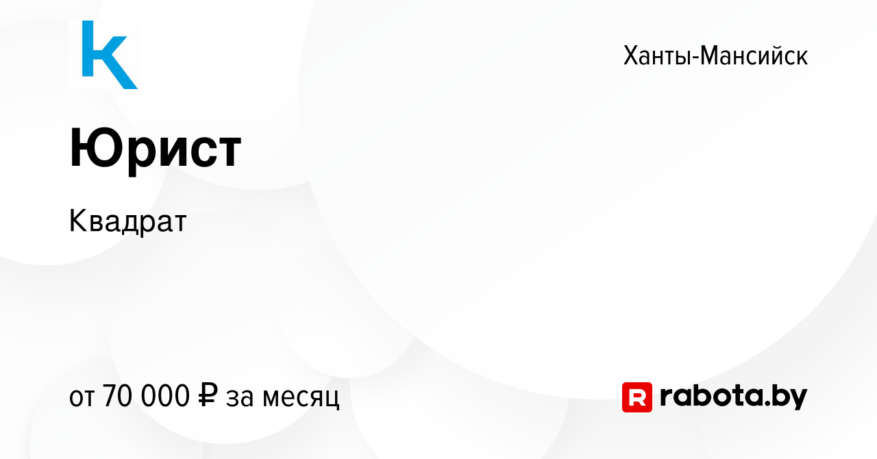 Вакансия Юрист в Ханты-Мансийске, работа в компании Квадрат (вакансия в  архиве c 2 февраля 2021)