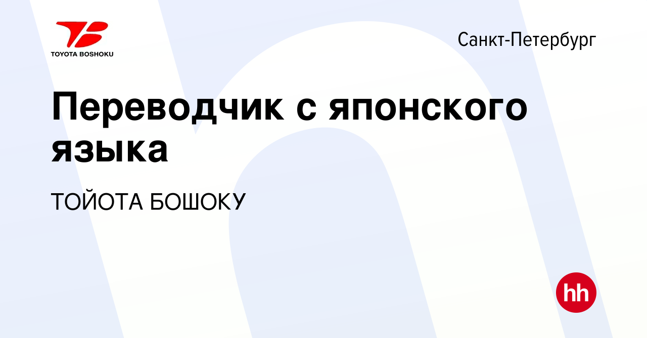 Вакансия Переводчик с японского языка в Санкт-Петербурге, работа в компании  ТОЙОТА БОШОКУ (вакансия в архиве c 20 января 2020)