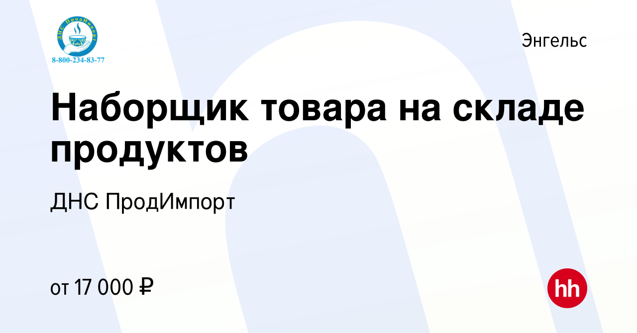 Вакансия Наборщик товара на складе продуктов в Энгельсе, работа в компании  ДНС ПродИмпорт (вакансия в архиве c 19 декабря 2019)