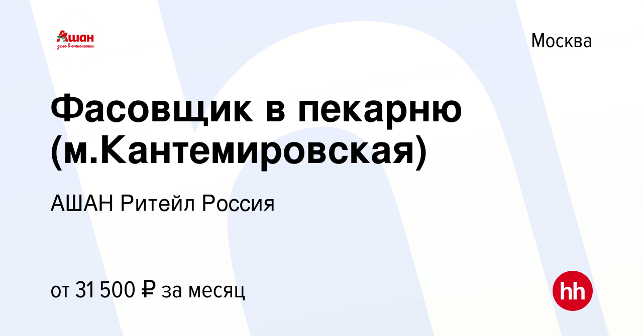 Вакансия Фасовщик в пекарню (м.Кантемировская) в Москве, работа в компании  АШАН Ритейл Россия (вакансия в архиве c 19 декабря 2019)