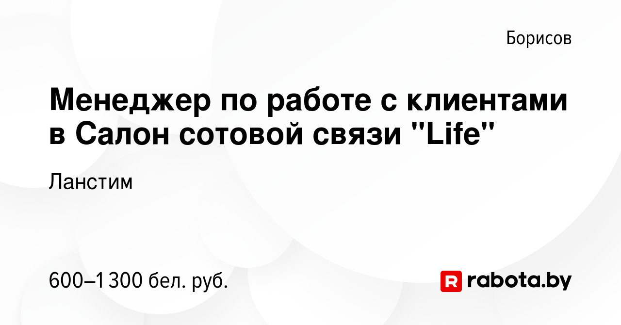 Вакансия Менеджер по работе с клиентами в Салон сотовой связи 