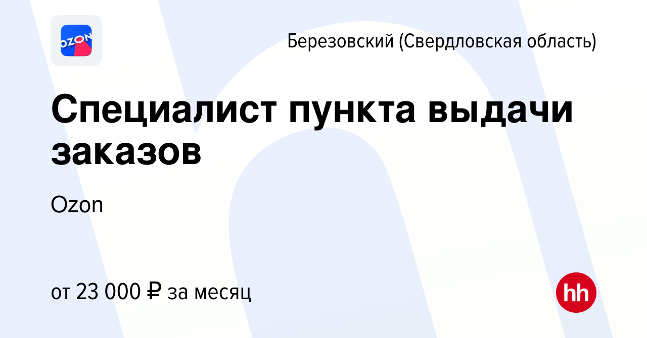 Вакансия Специалист пункта выдачи заказов в Березовском, работа в компании  Ozon (вакансия в архиве c 9 января 2020)