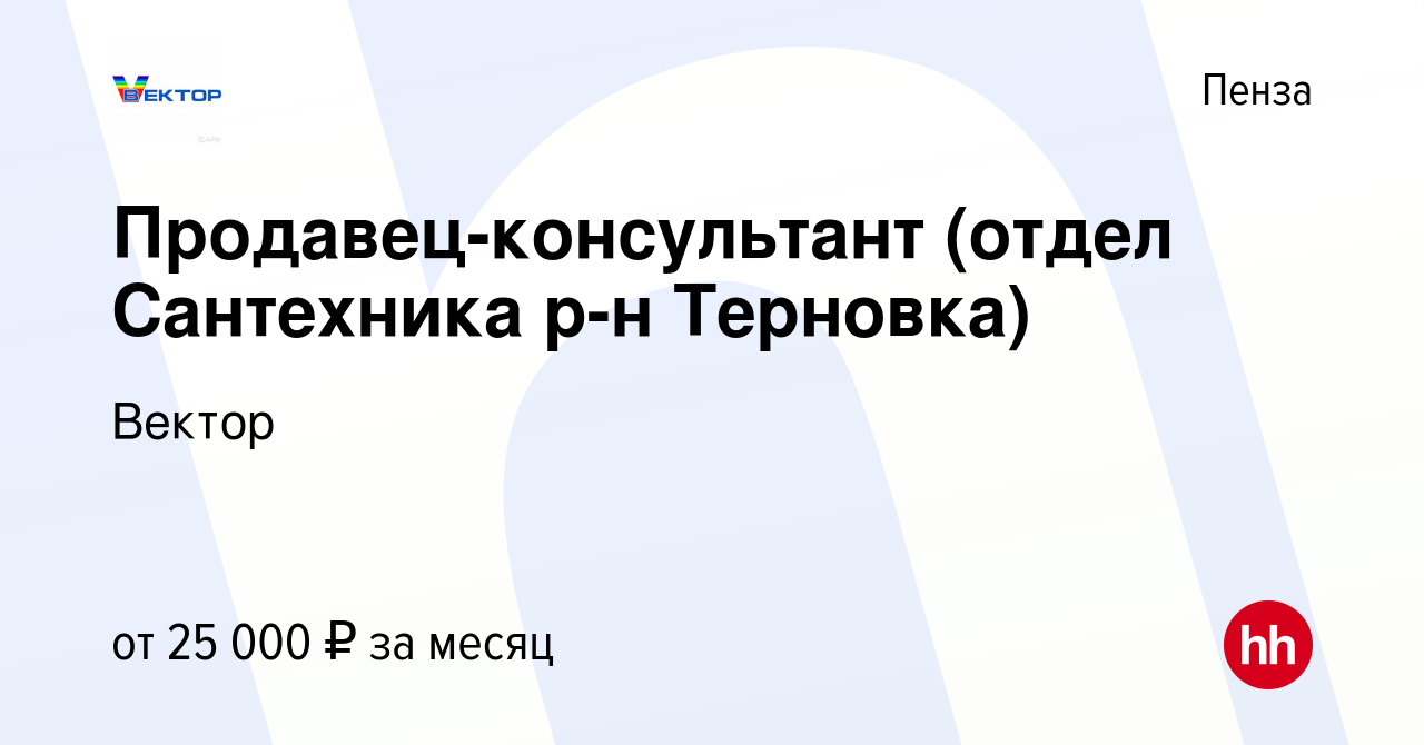 Вакансия Продавец-консультант (отдел Сантехника р-н Терновка) в Пензе,  работа в компании Вектор (вакансия в архиве c 20 декабря 2019)