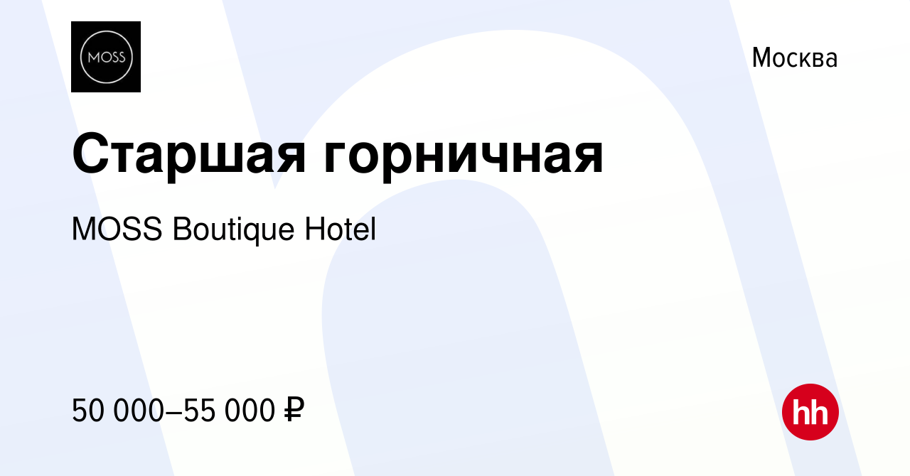 Вакансия Старшая горничная в Москве, работа в компании MOSS Boutique Hotel  (вакансия в архиве c 20 декабря 2019)