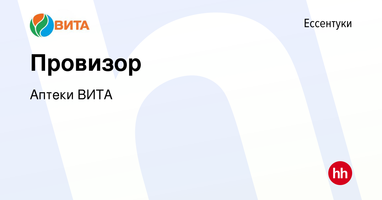 Вакансия Провизор в Ессентуки, работа в компании Аптеки ВИТА (вакансия в  архиве c 16 марта 2020)